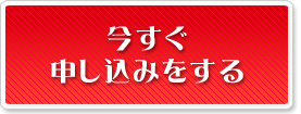 今すぐ申しこみをする
